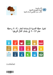 Implementation of the 2030 Agenda and Agenda 2063 in North African Countries (Arabic)