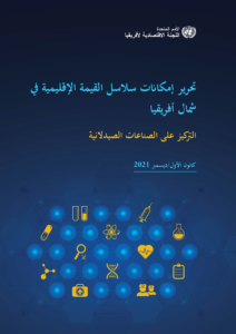 Unlocking the Potential of RVC in North Africa - Focus on the Pharmaceutical Sector (Arabic)
