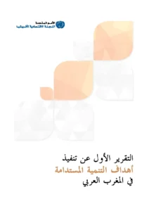 First Report on SDGs Achievement in the Maghreb (Arabic)