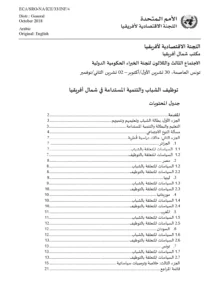 Policy Paper on Youth Employment and Sustainable Development in North Africa (Arabic)