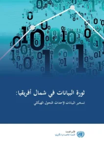 The Data Revolution in North Africa (Arabic)