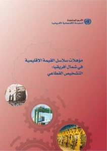 The Potential for the Creation of Regional Value Chains in North Africa: A Sector-based Mapping (Arabic)