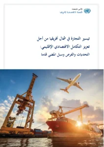 Trade facilitation in North Africa for enhanced regional economic integration: challenges, opportunities and the way forward (Arabic)