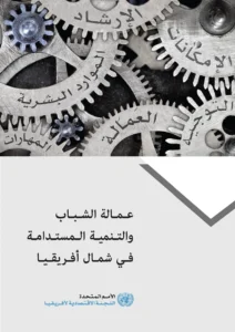 Youth Employment and Sustainable Development in North Africa (Arabic)