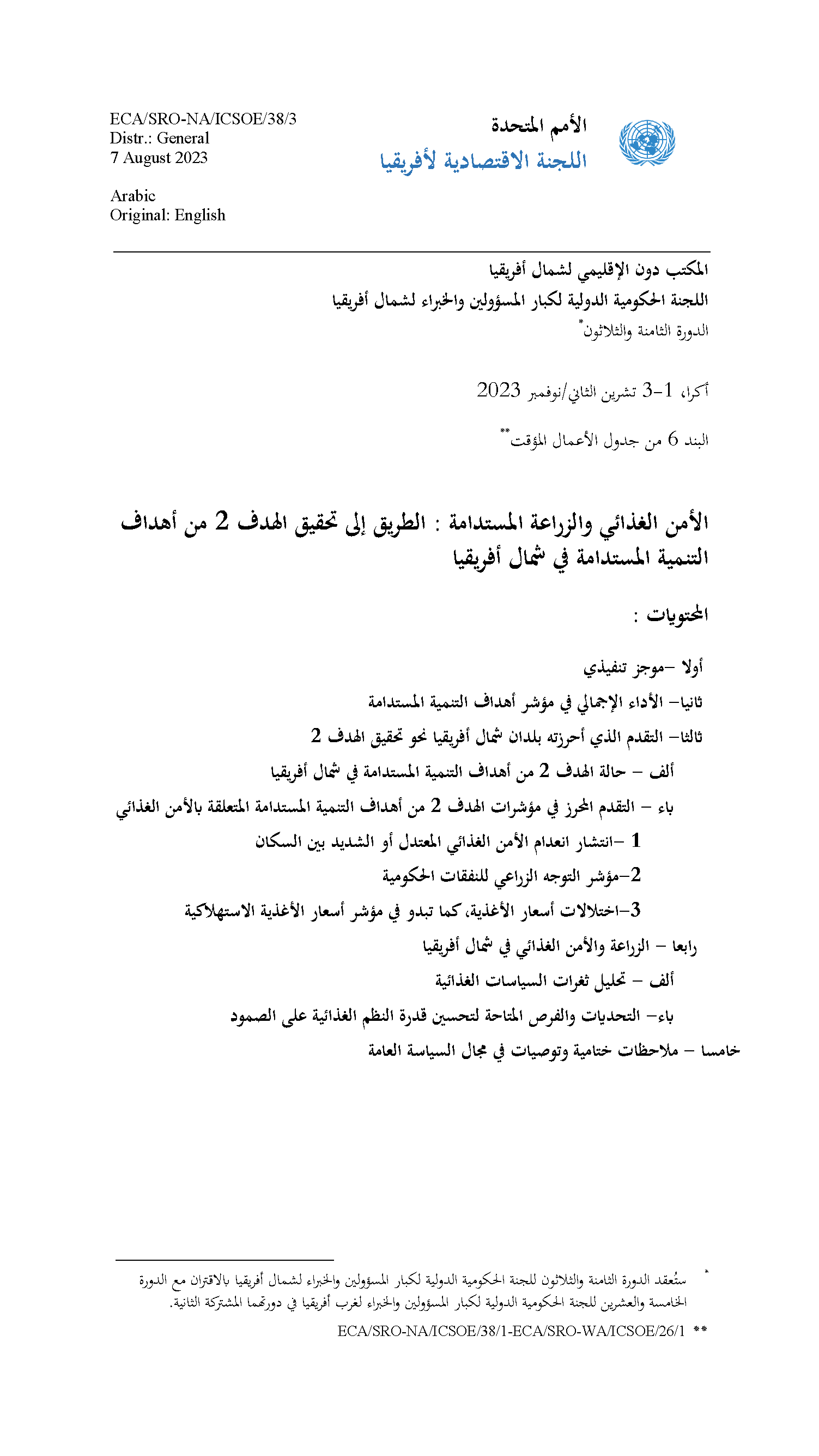 Food Security and Sustainable Agriculture: The Road to Achieving Sustainable Development Goal 2 in North Africa (Arabic)