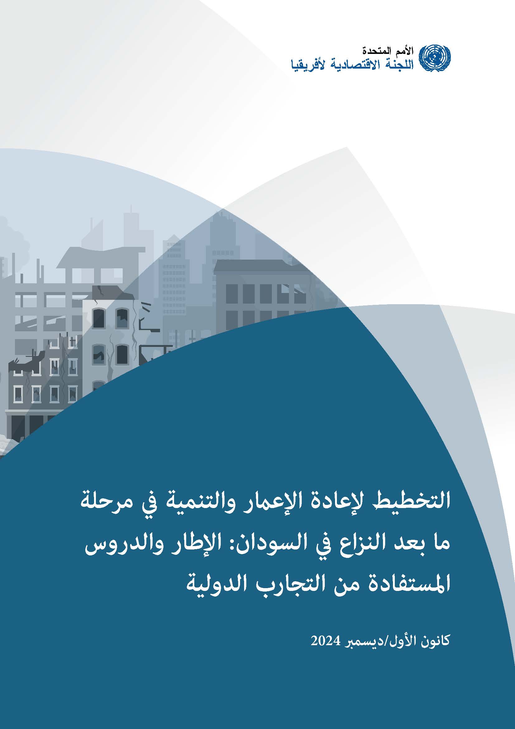 Planning post-conflict reconstruction and development in the Sudan 2025 Ar Planning post-conflict reconstruction and development in the Sudan: Framework and lessons from international experiences (Arabic)