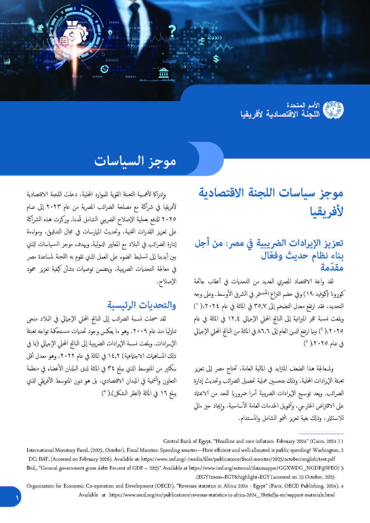 Policy brief Enhancing tax revenue in Egypt building a modern and efficient system 2026 Ar Policy brief: Enhancing tax revenue in Egypt building a modern and efficient system (Arabic)