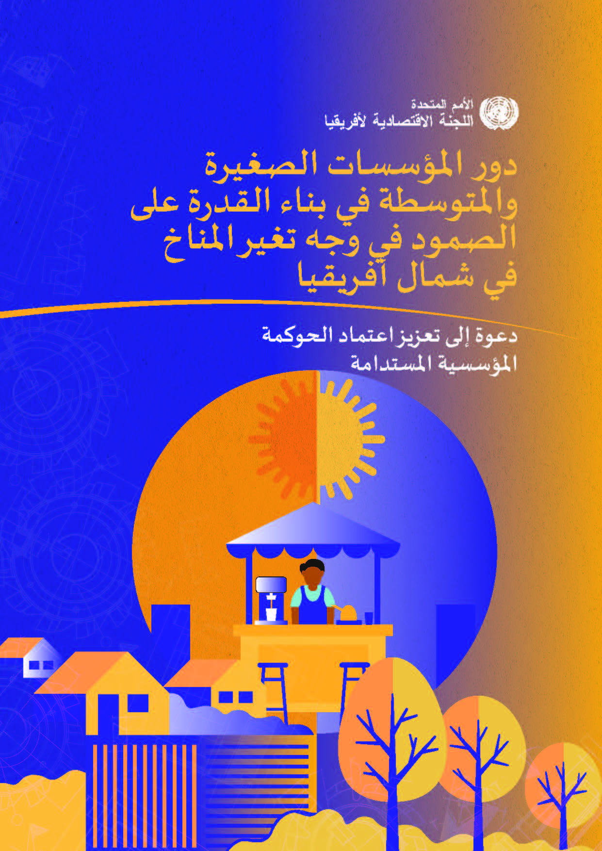 Role of small and medium-sized enterprises in building climate resilience in North Africa (Arabic)